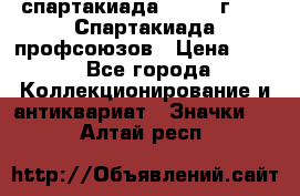 12.1) спартакиада : 1969 г - IX Спартакиада профсоюзов › Цена ­ 49 - Все города Коллекционирование и антиквариат » Значки   . Алтай респ.